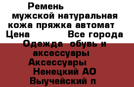Ремень Millennium мужской натуральная кожа,пряжка-автомат › Цена ­ 1 200 - Все города Одежда, обувь и аксессуары » Аксессуары   . Ненецкий АО,Выучейский п.